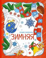Раскраска «Зимняя»