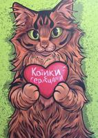 Раскраска «Котики с сердцами»