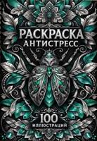 Раскраска «Раскраска антистресс. 100 иллюстраций»