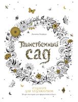 Раскраска «Таинственный сад. Издание для художников»