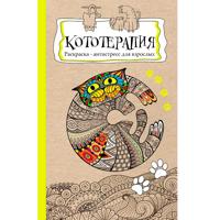 Раскраска «Кототерапия»