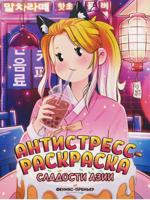 Раскраска «Сладости Азии»