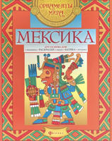 Раскраска «Мексика»