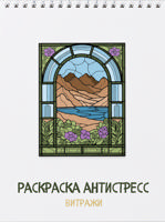 Раскраска «Витражи»
