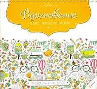Раскраска «Вдохновение»