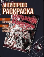 Раскраска «Антология Монстров Том 2»