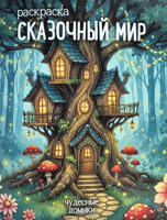 Раскраска «Чудесные домики»