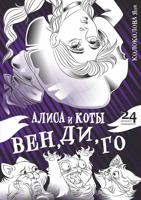 Раскраска «Алиса и коты Вен, Ди, Го»