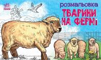Раскраска «Тварини на фермі»