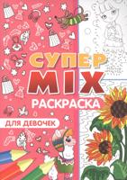 Раскраска «Для девочек»