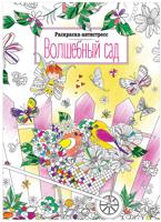 Раскраска «Волшебный сад»