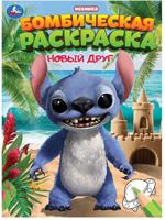 Раскраска «Бомбическая раскраска. Новый друг.»