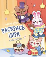Раскраска «Раскрась цирк»