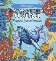 Раскраска «Загадочный океан. Рисунки для медитаций»