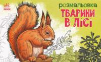 Раскраска «Тварини в лісі»