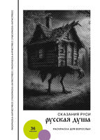 Раскраска «Русская душа. Сказания Руси»