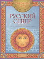 Раскраска «Русский Север»