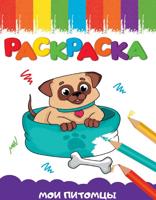 Раскраска «Мои питомцы»