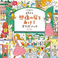 Раскраска «World Literature: Open the Door to Your Imagination»