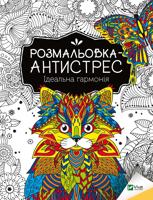 Раскраска «Ідеальна гармонія»