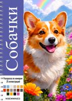 Раскраска «Собачки»
