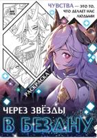 Раскраска «Через звёзды в бездну»
