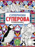 Раскраска «Супернова»