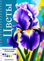 Раскраска «Цветы»