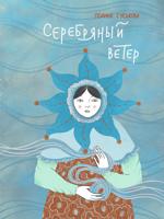 Раскраска «Серебряный ветер»