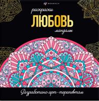 Раскраска «Любовь. Раскраски-мандалы»