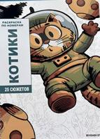 Раскраска «Котики»