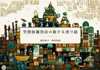 Раскраска «The Traveling Coloring Book of the Fantasy Street General Store»