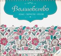 Раскраска «Волшебство»