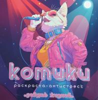 Раскраска «Котики Девять жизней»