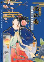 Раскраска «Remembering Jiangnan: Song Ci Classic Coloring Collection»