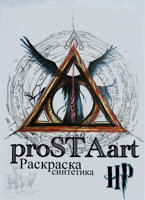 Раскраска «Раскраска синтетика HP»