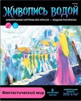 Раскраска «Фантастический мир»