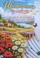 Раскраска «Цветочное вдохновение»