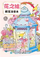 Раскраска «Flower Coloring»