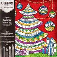 Раскраска «Волшебная зимняя сказка»