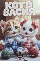Раскраска «Котовасия»