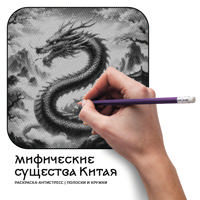 Раскраска «Мифические существа Китая»