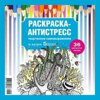 Раскраска «Раскраска-антистресс Творческое самовыражение №3 (4) 2016»