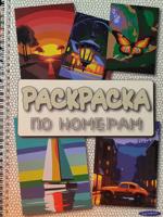 Раскраска «Раскраска по номерам»