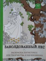 Раскраска «Заколдованный лес»