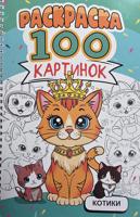 Раскраска «100 картинок. Котики»