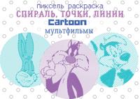 Раскраска «Cartoon»