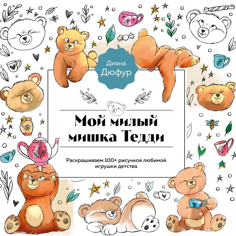 Раскрашиваем книгу «Мой милый мишка Тедди»