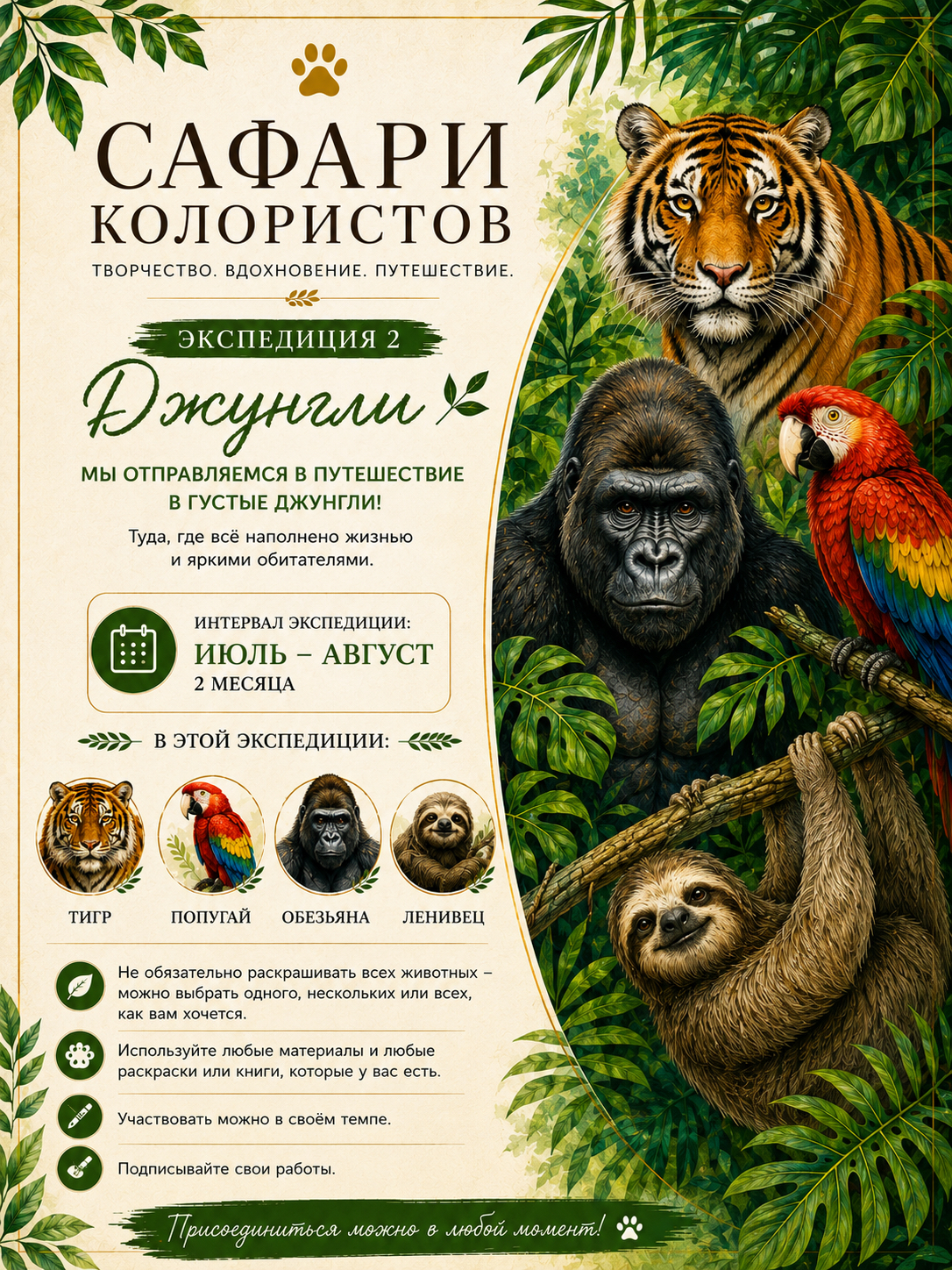 Сафари колористов: экспедиция_джунгли
