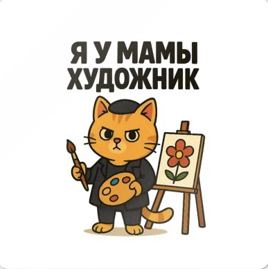Я у мамы художник